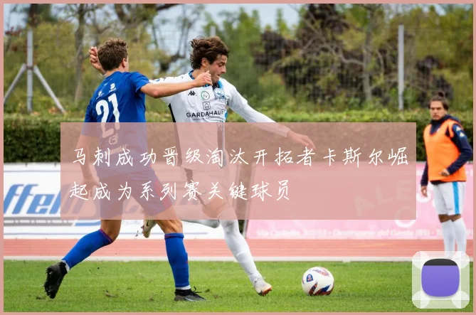 马刺成功晋级淘汰开拓者卡斯尔崛起成为系列赛关键球员