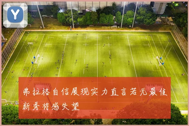 弗拉格自信展现实力直言若无最佳新秀将感失望