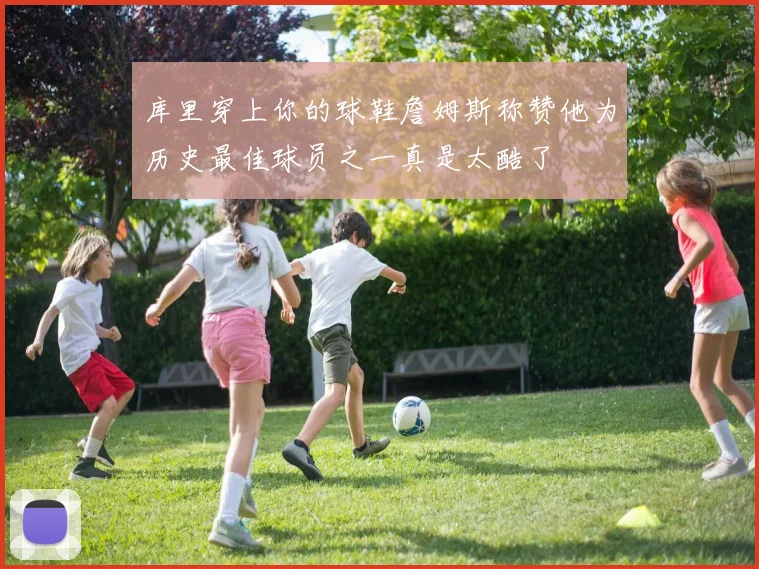 库里穿上你的球鞋詹姆斯称赞他为历史最佳球员之一真是太酷了