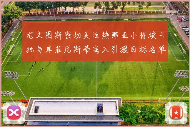 尤文图斯密切关注热那亚小将埃卡托与库菲厄斯蒂高入引援目标名单