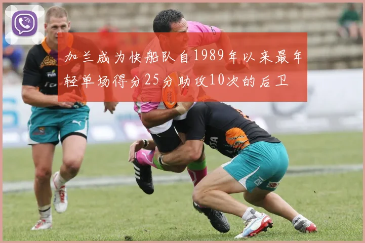 加兰成为快船队自1989年以来最年轻单场得分25分助攻10次的后卫