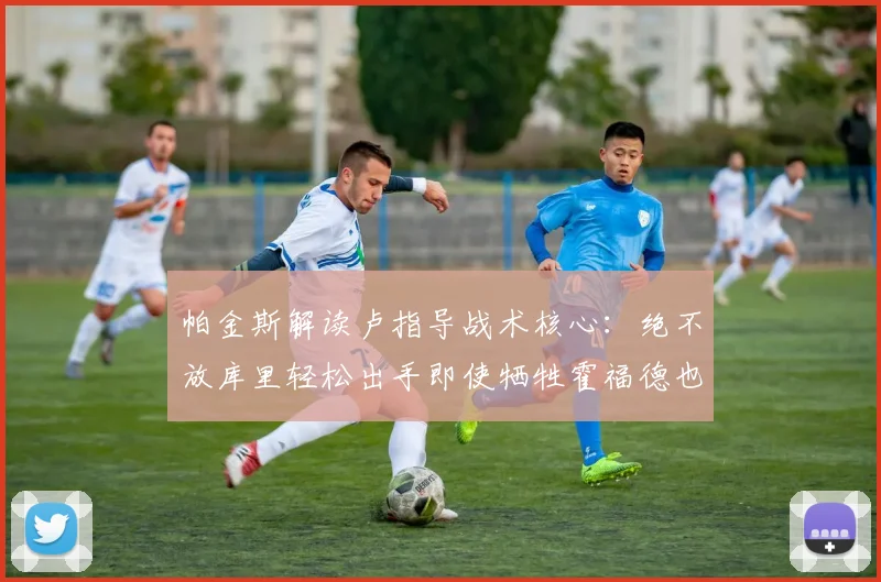帕金斯解读卢指导战术核心：绝不放库里轻松出手即使牺牲霍福德也在所不惜