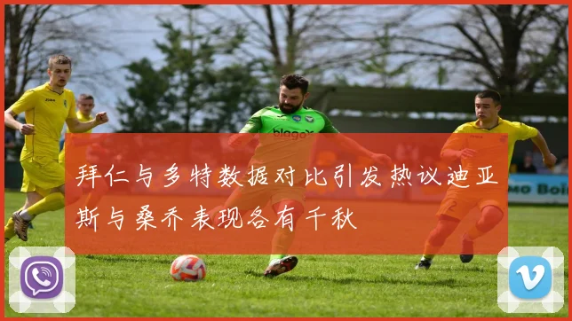 拜仁与多特数据对比引发热议迪亚斯与桑乔表现各有千秋