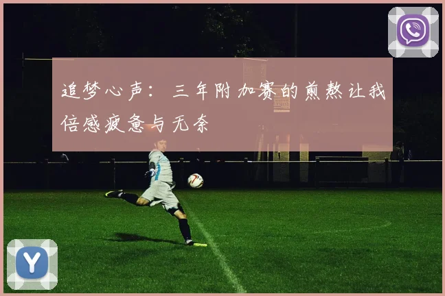 追梦心声：三年附加赛的煎熬让我倍感疲惫与无奈