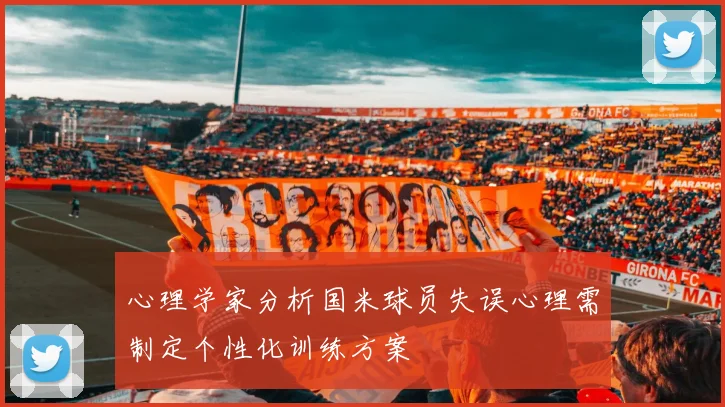 心理学家分析国米球员失误心理需制定个性化训练方案