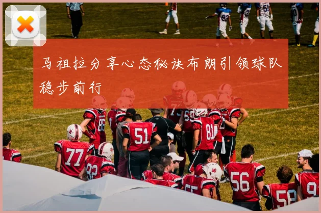 马祖拉分享心态秘诀布朗引领球队稳步前行