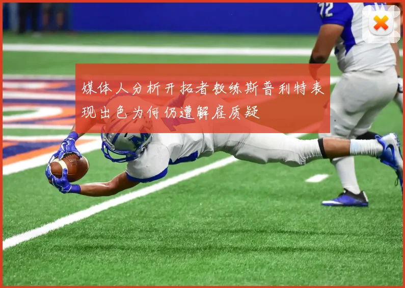 媒体人分析开拓者教练斯普利特表现出色为何仍遭解雇质疑