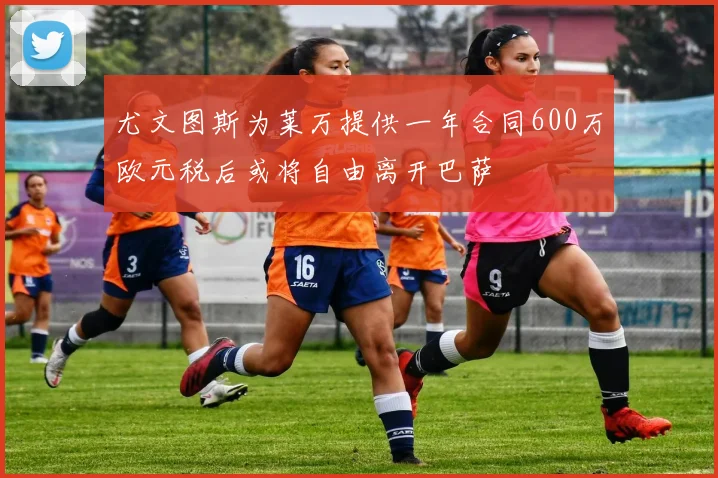 尤文图斯为莱万提供一年合同600万欧元税后或将自由离开巴萨