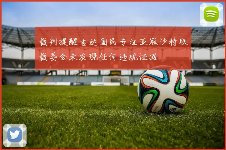 裁判提醒吉达国民专注亚冠沙特联裁委会未发现任何违规证据