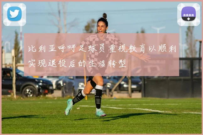 比利亚呼吁足球员重视教育以顺利实现退役后的生活转型